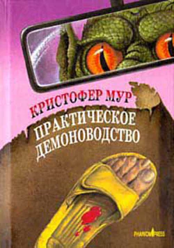 Кристофер Мур Практическое демоноводство