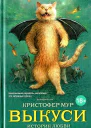 Кристофер Мур Выкуси