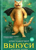 Кристофер Мур Выкуси