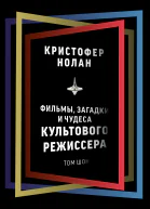 Кристофер Нолан Фильмы загадки и чудеса культового режиссера