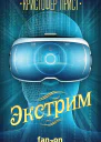 Кристофер Прист Экстрим
