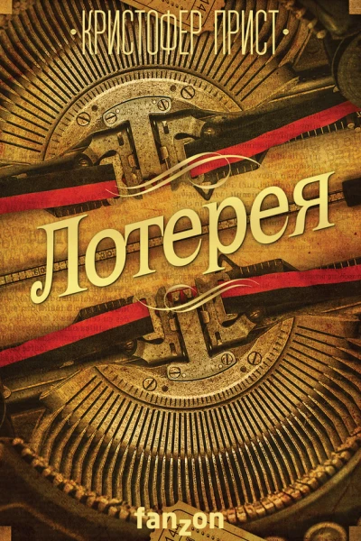 Кристофер Прист Лотерея