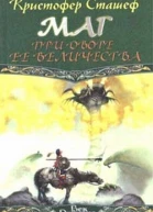 Кристофер Сташеф Маг при дворе ее величества
