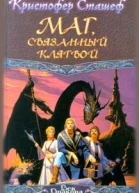 Кристофер Сташеф Маг связанный клятвой