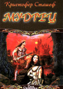 Кристофер Сташеф Мудрец