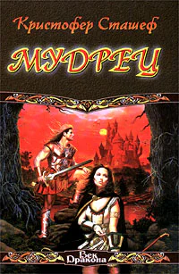 Кристофер Сташеф Мудрец
