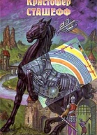 Кристофер Сташеф Напарник Чародея