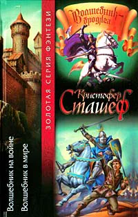 Кристофер Сташеф Волшебник на войне Волшебник в мире Авторский сборник 590 с