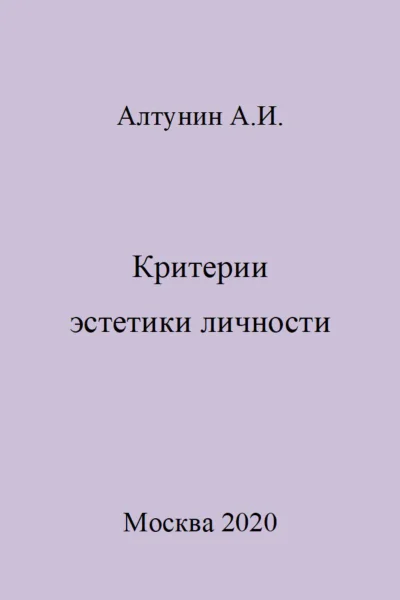 Критерии эстетики личности