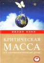 Критическая масса Как одни явления порождают другие