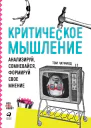 Критическое мышление Анализируй сомневайся формируй свое мнение  Том Чатфилд