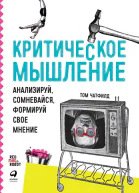 Критическое мышление Анализируй сомневайся формируй свое мнение  Том Чатфилд