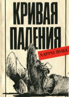 Кривая падения
