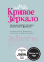 Кривое зеркало Как на нас влияют интернет реалитишоу и феминизм