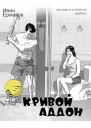 Кривой аддон