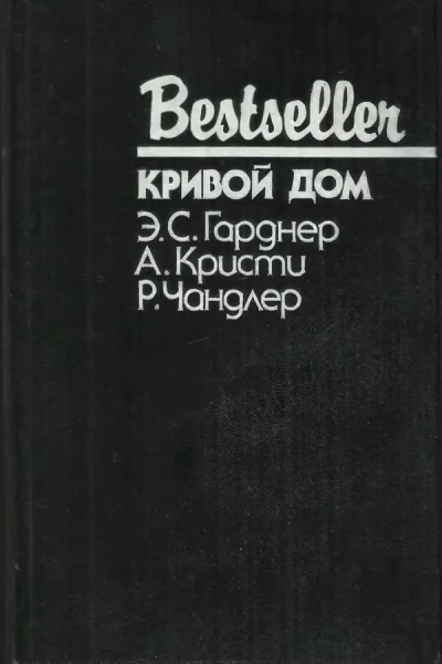Кривой дом