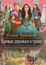 Кривые дорожки к трону