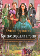 Кривые дорожки к трону