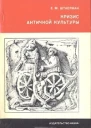 Кризис античной культуры