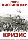 Кризис  Генри Киссинджер  перевод с английского В Верченко