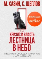 Кризис и Власть Том I Лестница в небо Издание второе дополненное и исправленное