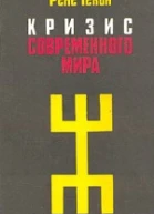 Кризис современного мира