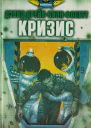 Кризис