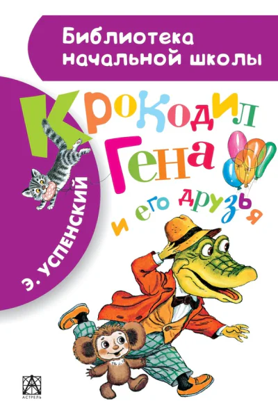 Крокодил Гена и его друзья