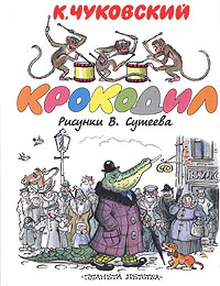 Крокодил