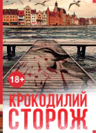 Крокодилий сторож