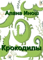 Крокодилы
