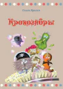 Крокозябры