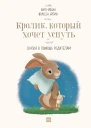 Кролик который хочет уснуть Сказка в помощь родителям  КЙ Ф Эрлин