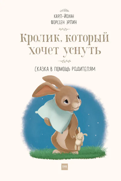 Кролик который хочет уснуть Сказка в помощь родителям  КЙ Ф Эрлин