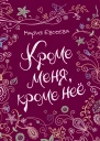 Кроме меня кроме неё