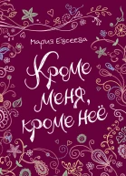 Кроме меня кроме неё