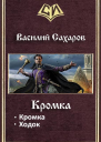 Кромка Дилогия СИ