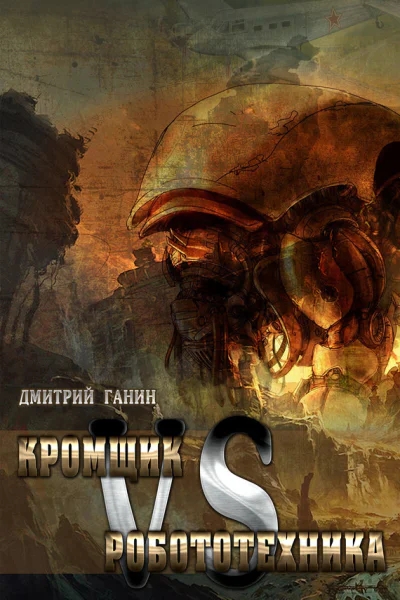 Кромщик vs Робототехник  Дмитрий Ганин