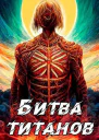 Кронос  3 Битва титанов