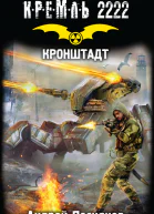 Кронштадт