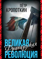 Кропоткин Пётр Великая Французская революция