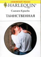 Кросби Сьюзен К83 Таинственная Роман  Пер с англ Л Луньковой  144 с