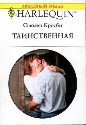 Кросби Сьюзен К83 Таинственная Роман  Пер с англ Л Луньковой  144 с
