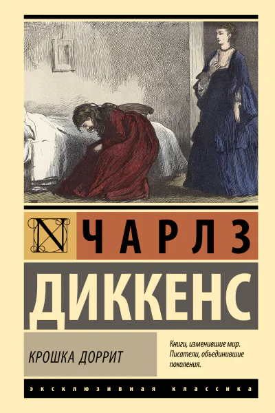 Крошка Доррит