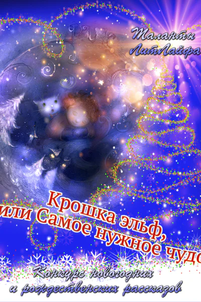 Крошка эльф или Самое нужное чудо СИ