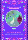 Крошка фея и другие британские сказки