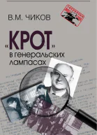 Крот в генеральских лампасах