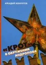 Крот в окружении Андропова
