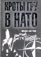 Кроты ГРУ в НАТО