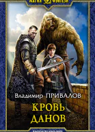 Кровь данов Фантастический роман